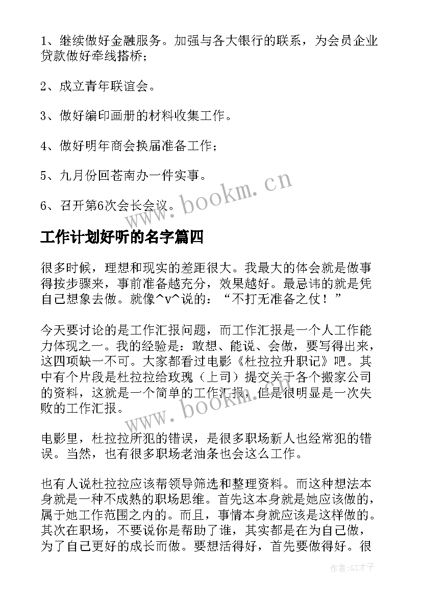 最新工作计划好听的名字 高效工作计划平台(优秀7篇)