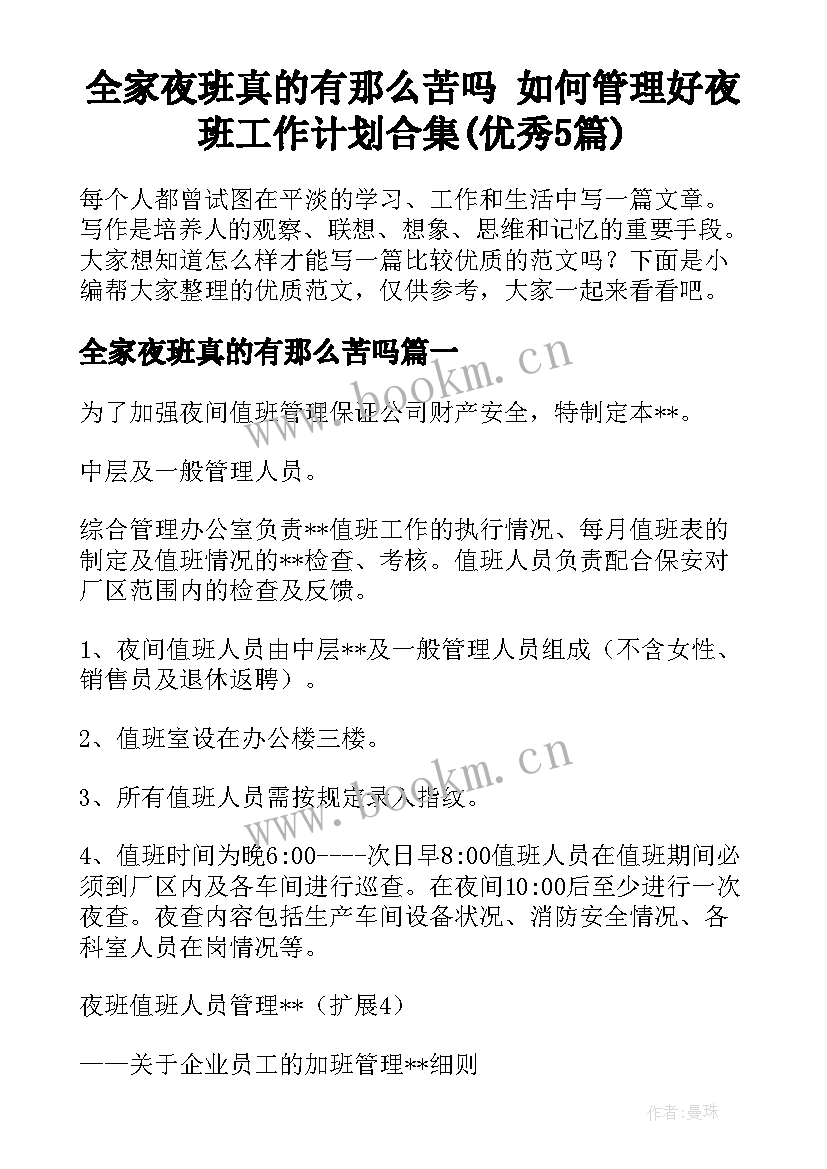 全家夜班真的有那么苦吗 如何管理好夜班工作计划合集(优秀5篇)