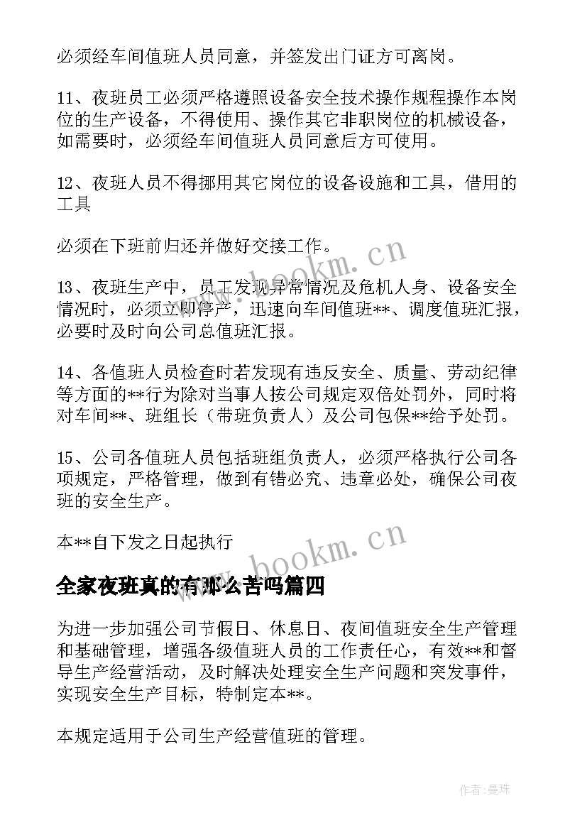 全家夜班真的有那么苦吗 如何管理好夜班工作计划合集(优秀5篇)