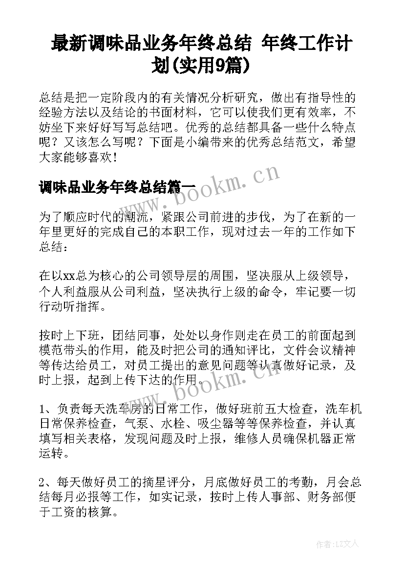 最新调味品业务年终总结 年终工作计划(实用9篇)