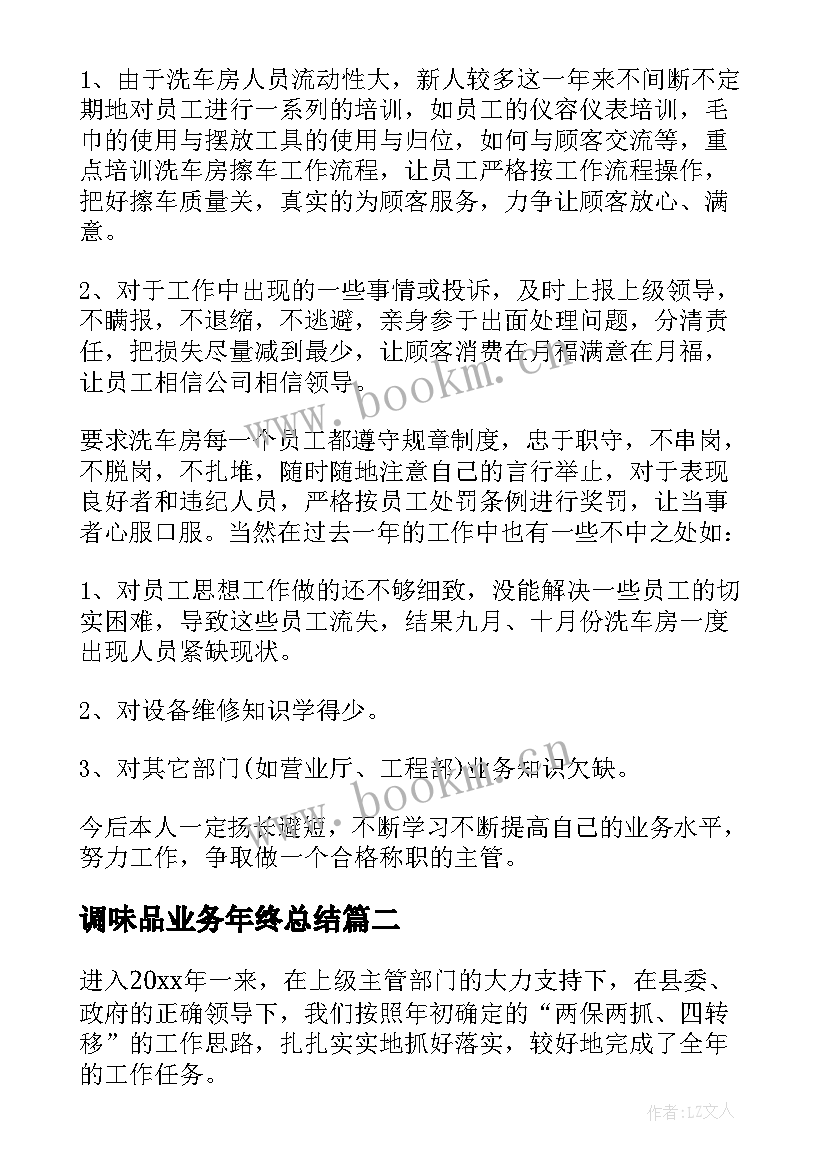 最新调味品业务年终总结 年终工作计划(实用9篇)