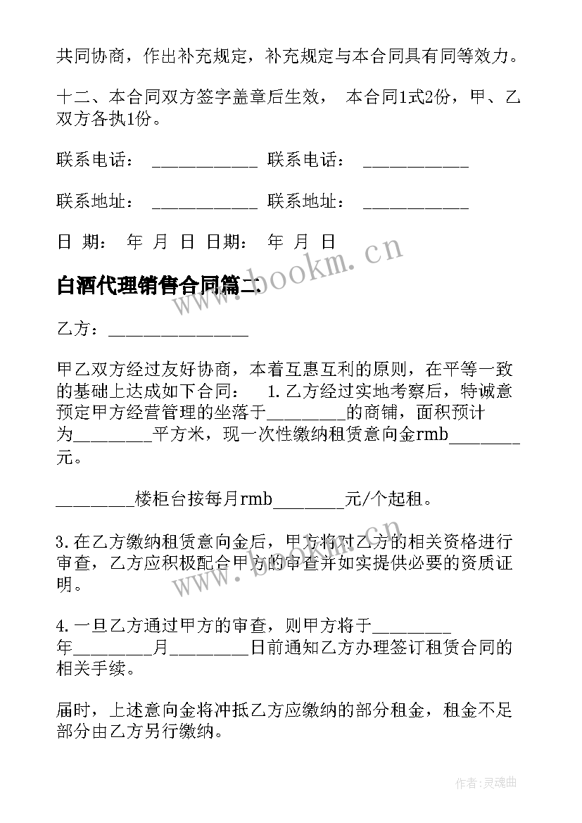 白酒代理销售合同 书商铺租赁协议书合同(通用9篇)