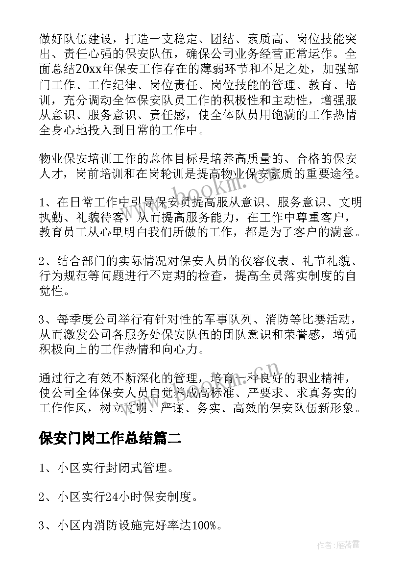 最新保安门岗工作总结(大全7篇)