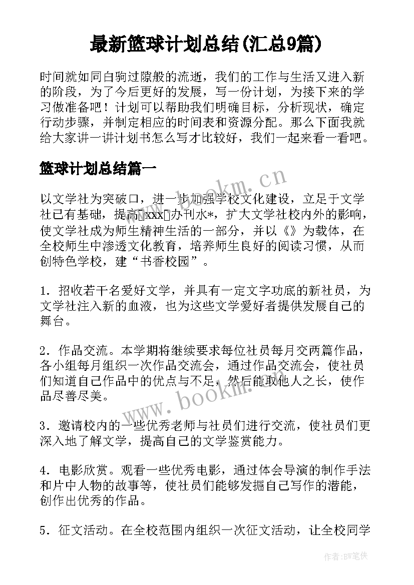 最新篮球计划总结(汇总9篇)