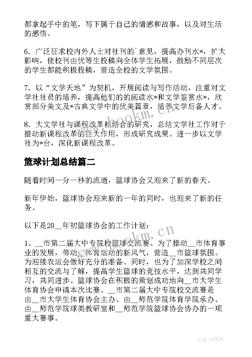 最新篮球计划总结(汇总9篇)