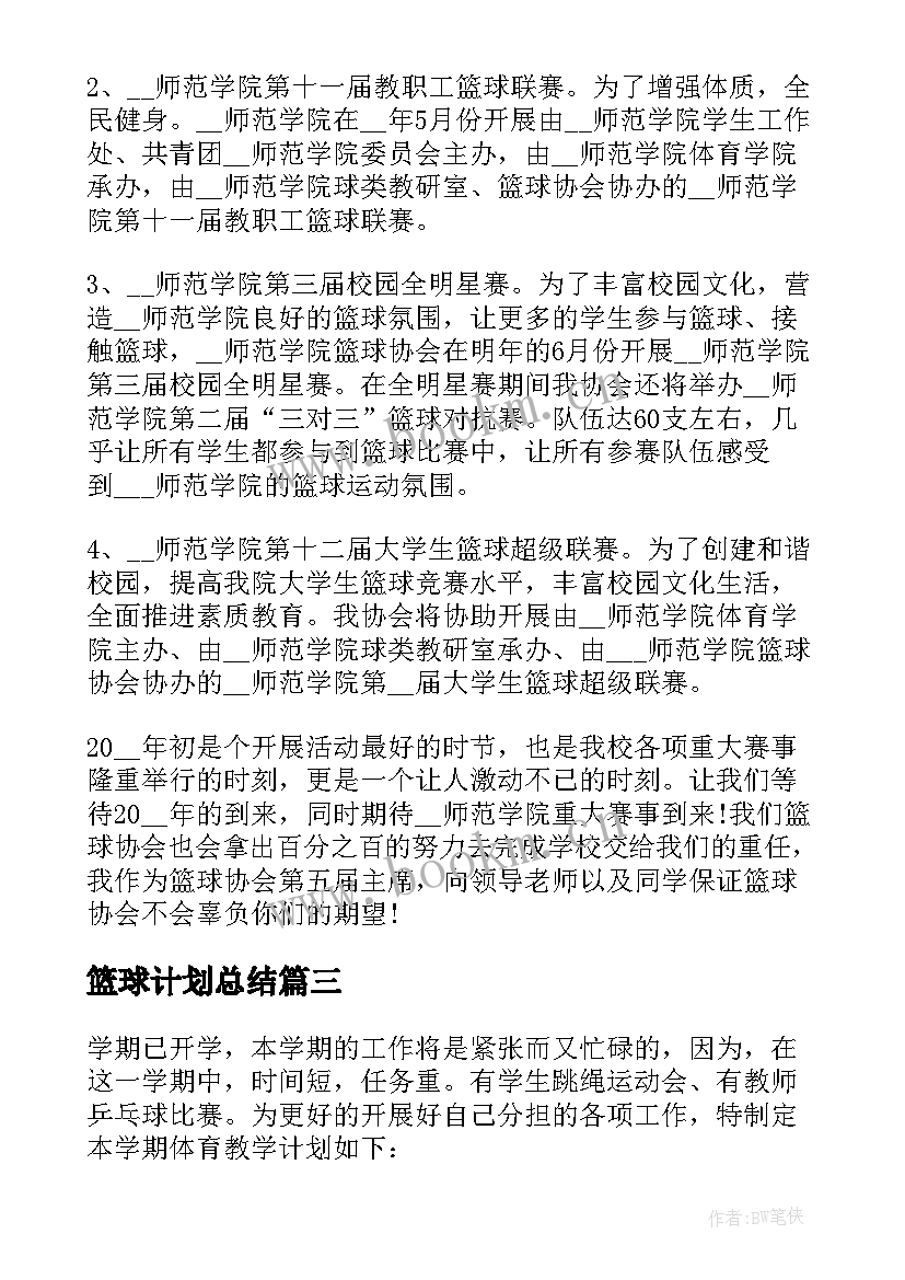 最新篮球计划总结(汇总9篇)