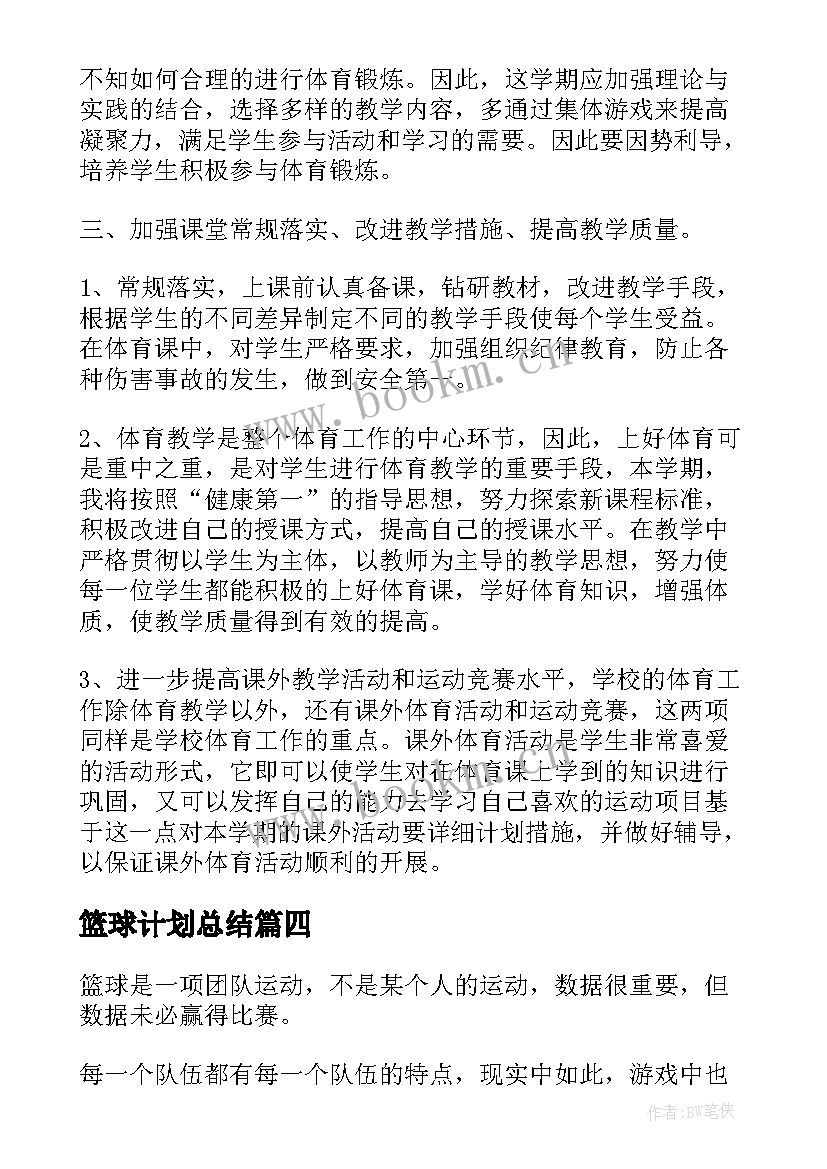 最新篮球计划总结(汇总9篇)