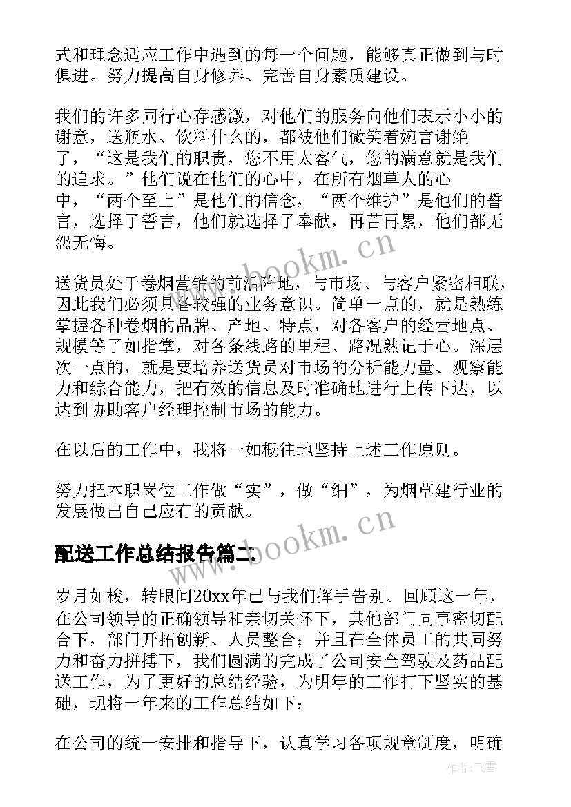 最新配送工作总结报告 药品配送工作总结(实用9篇)