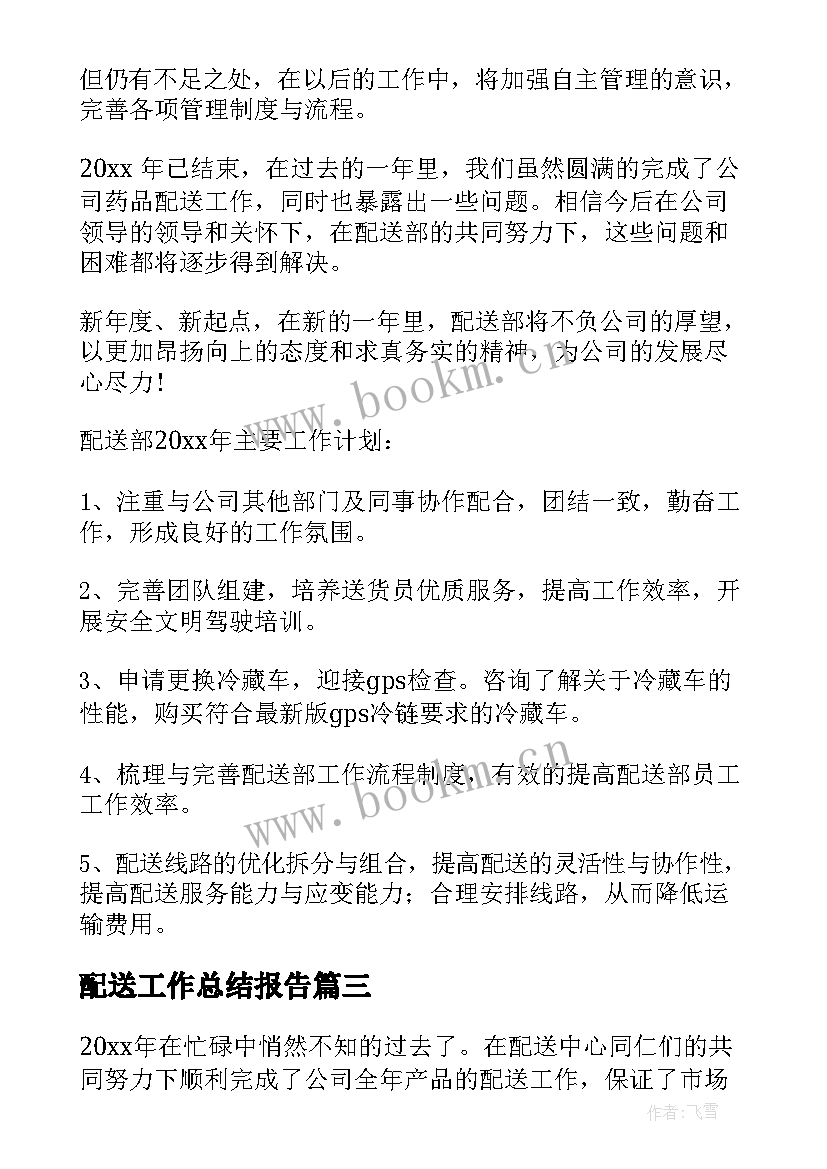 最新配送工作总结报告 药品配送工作总结(实用9篇)