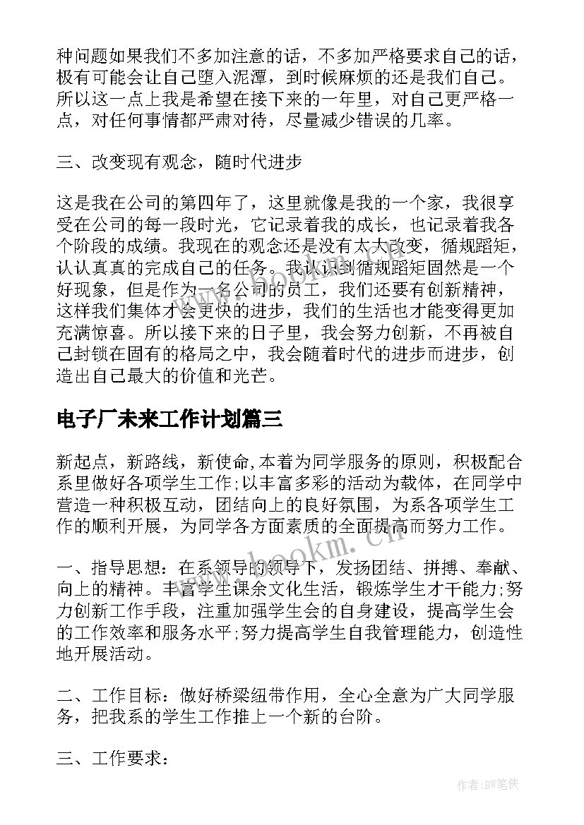 最新电子厂未来工作计划 未来工作计划(精选10篇)