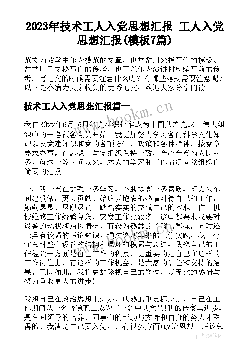 2023年技术工人入党思想汇报 工人入党思想汇报(模板7篇)