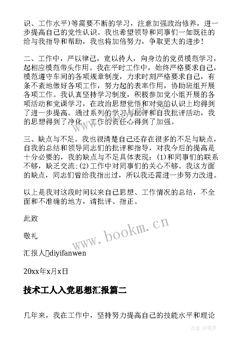 2023年技术工人入党思想汇报 工人入党思想汇报(模板7篇)