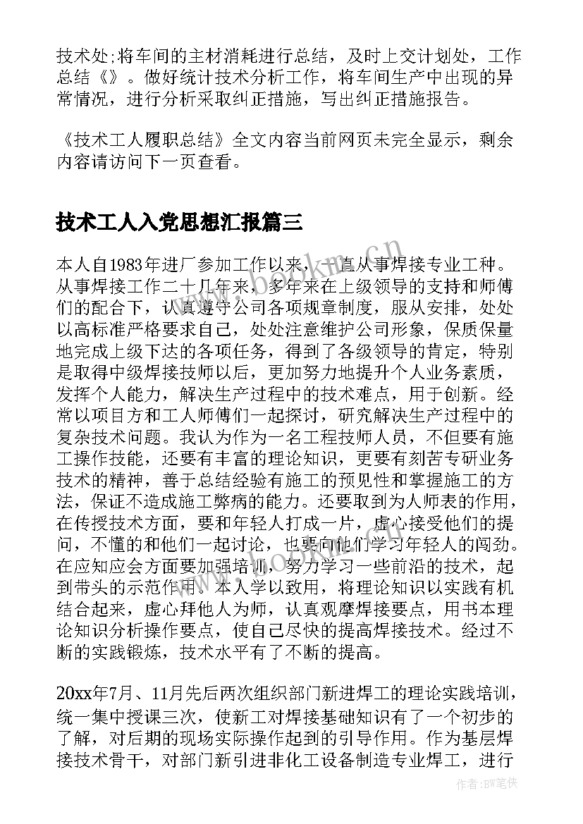 2023年技术工人入党思想汇报 工人入党思想汇报(模板7篇)