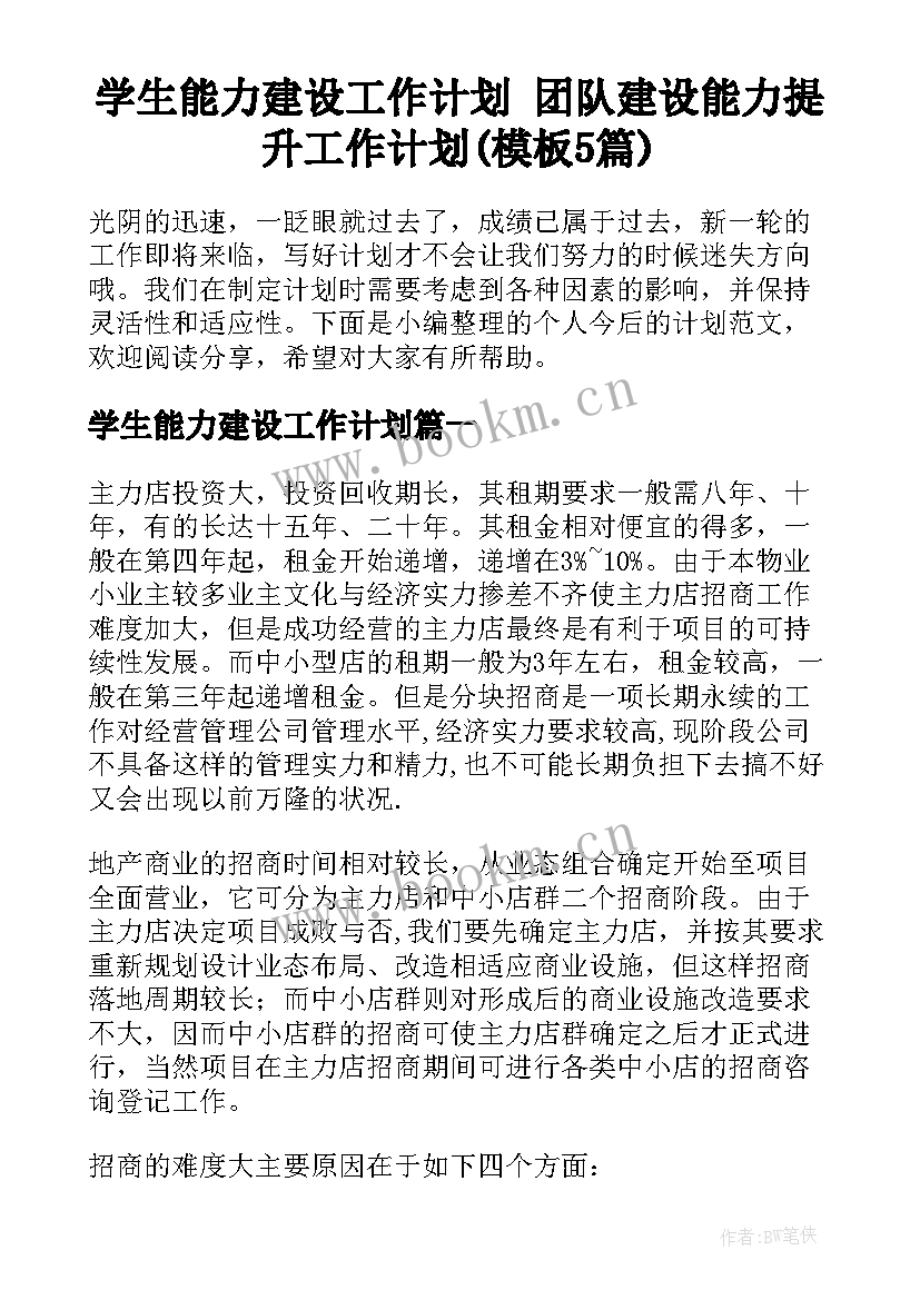 学生能力建设工作计划 团队建设能力提升工作计划(模板5篇)