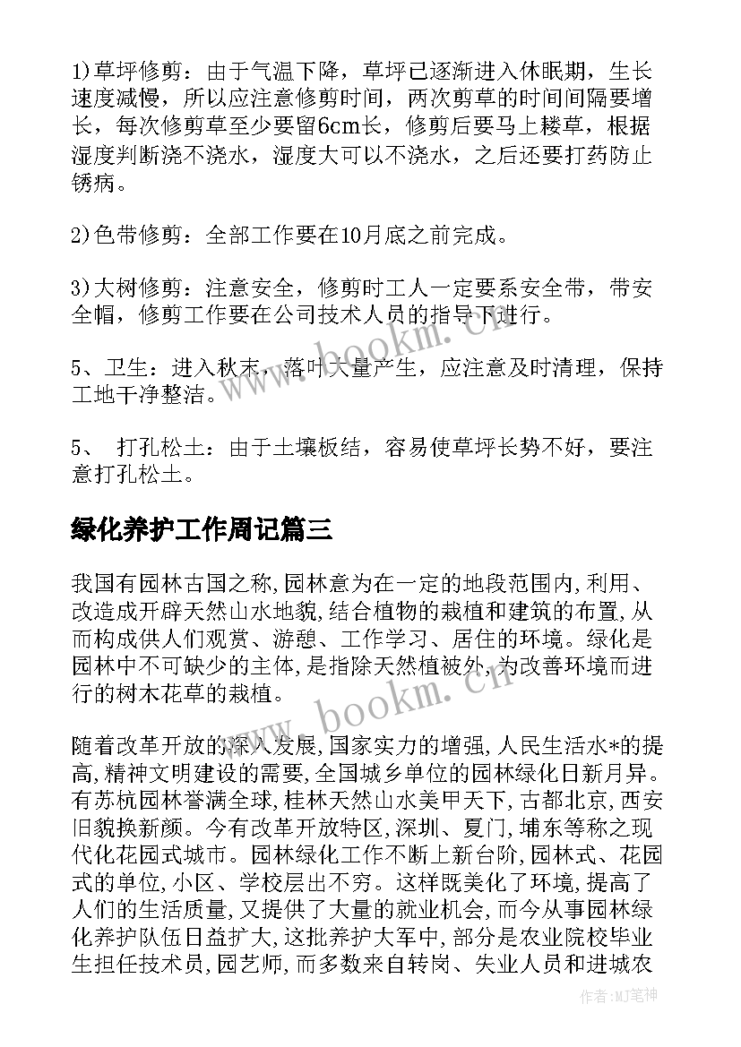 最新绿化养护工作周记 绿化养护春天工作计划(模板5篇)