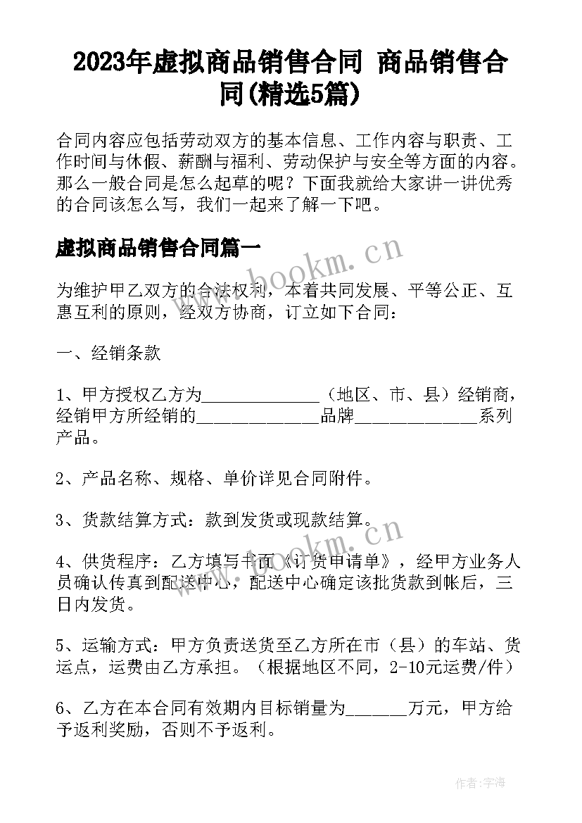 2023年虚拟商品销售合同 商品销售合同(精选5篇)