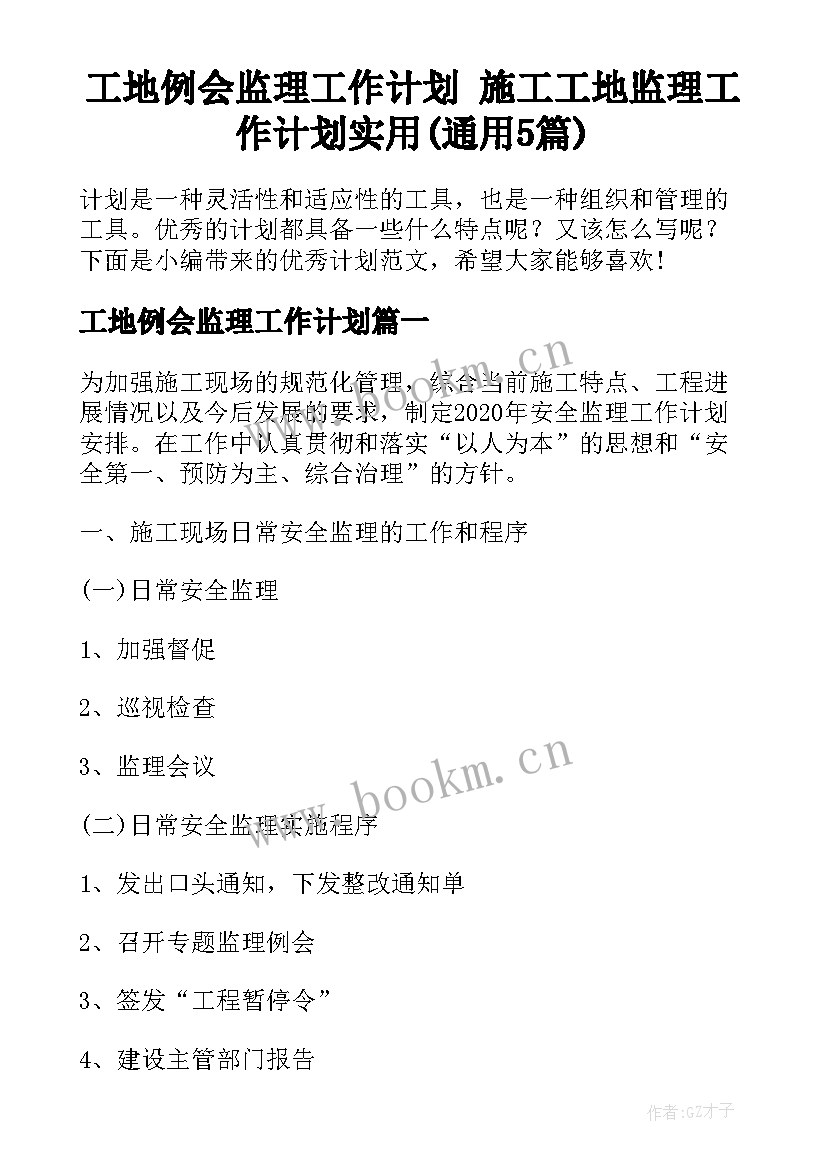 工地例会监理工作计划 施工工地监理工作计划实用(通用5篇)