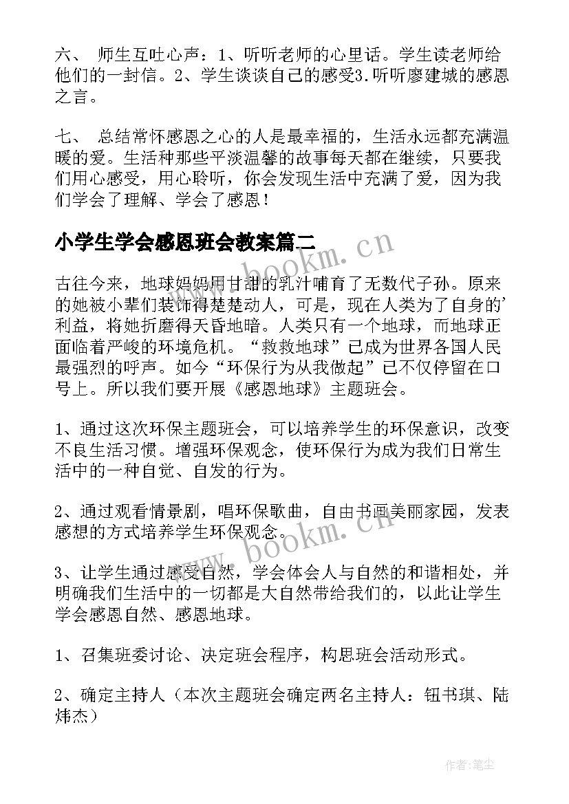 小学生学会感恩班会教案 感恩班会教案(通用9篇)