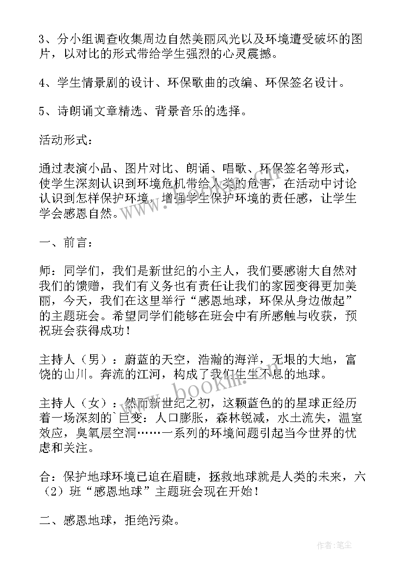 小学生学会感恩班会教案 感恩班会教案(通用9篇)