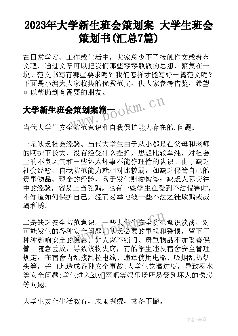 2023年大学新生班会策划案 大学生班会策划书(汇总7篇)