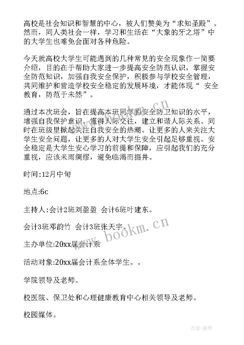 2023年大学新生班会策划案 大学生班会策划书(汇总7篇)