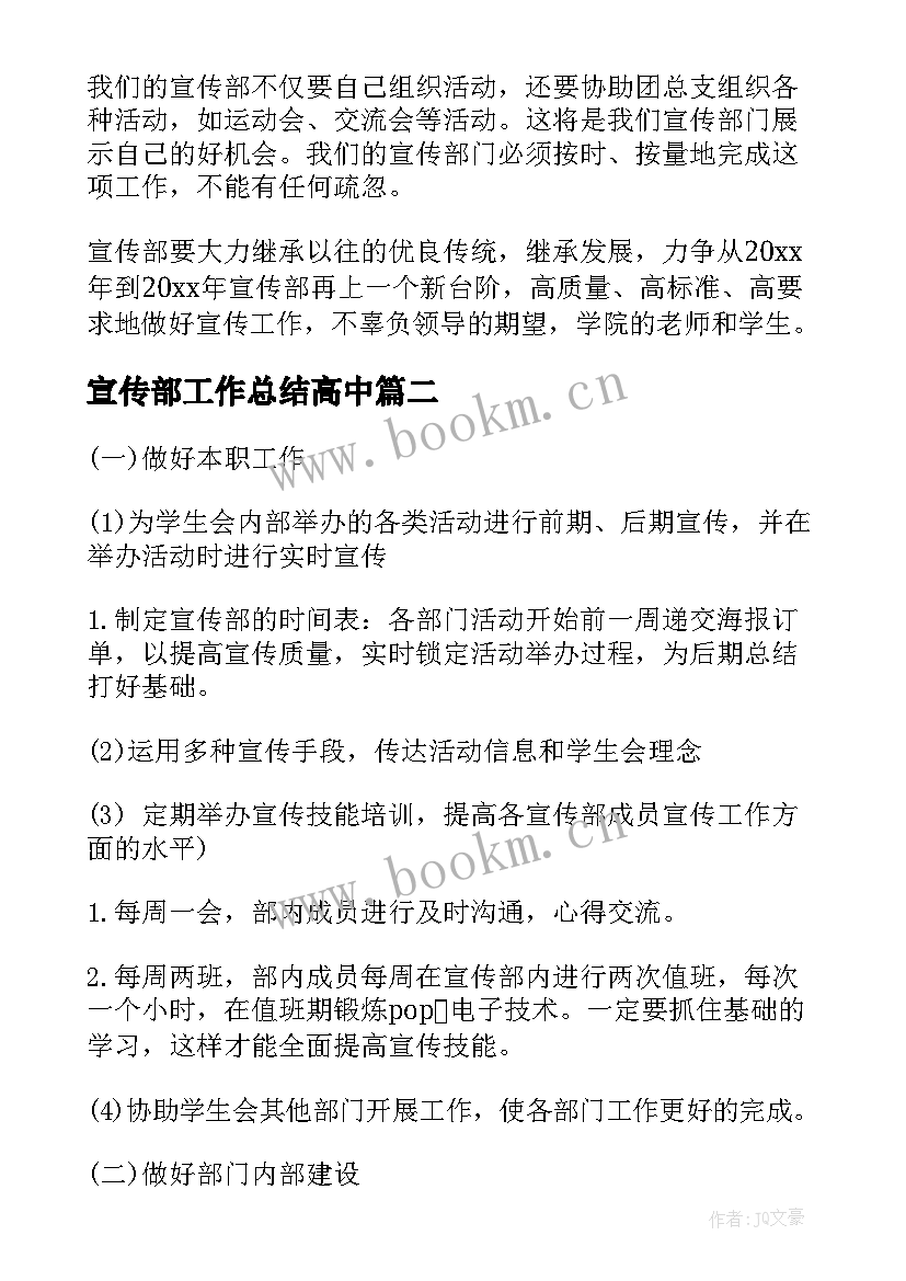 最新宣传部工作总结高中 宣传部工作计划(模板10篇)