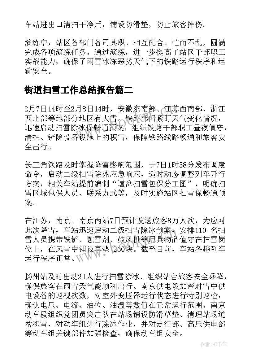 2023年街道扫雪工作总结报告 扫雪工作总结(大全8篇)