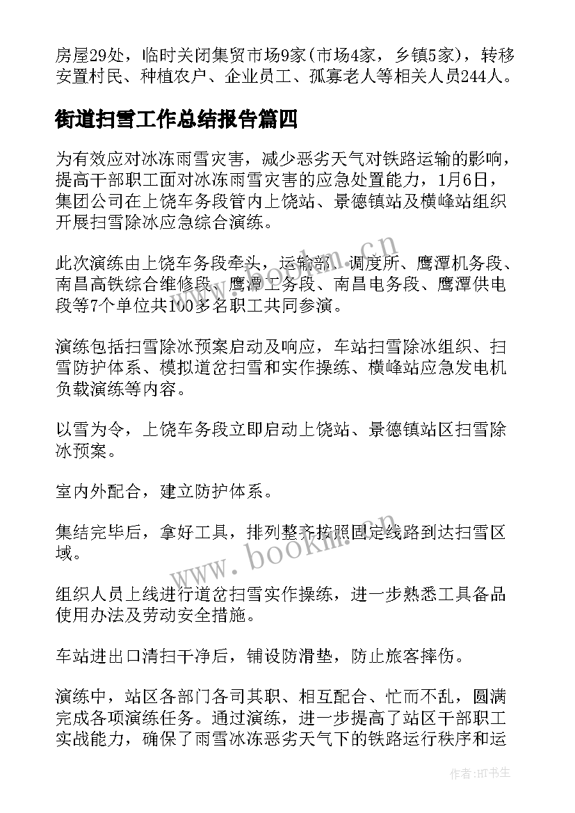 2023年街道扫雪工作总结报告 扫雪工作总结(大全8篇)