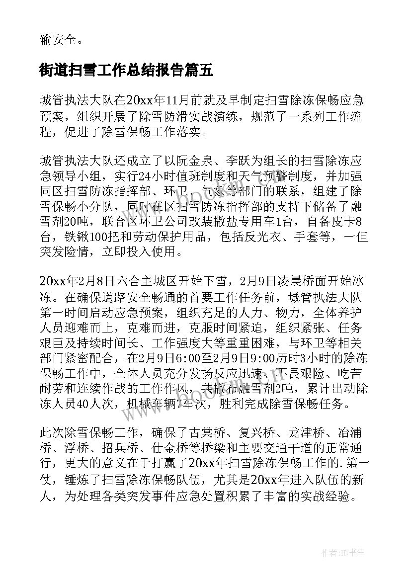 2023年街道扫雪工作总结报告 扫雪工作总结(大全8篇)