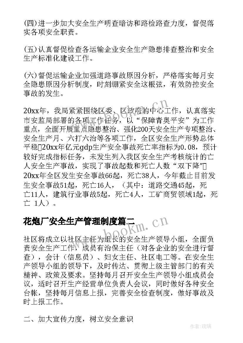 花炮厂安全生产管理制度 安全生产工作计划(实用6篇)