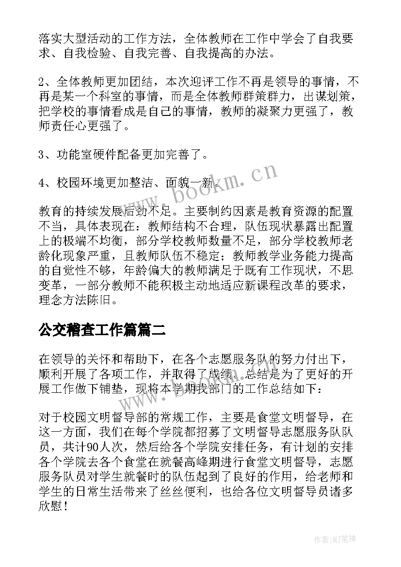 2023年公交稽查工作篇 督察培训工作总结必备(实用8篇)