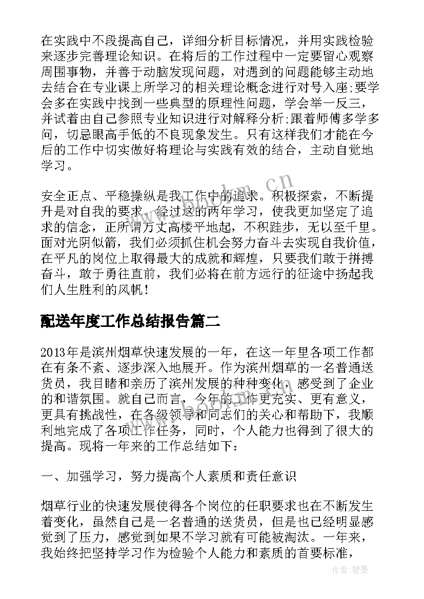 配送年度工作总结报告 配送工工作总结(精选7篇)