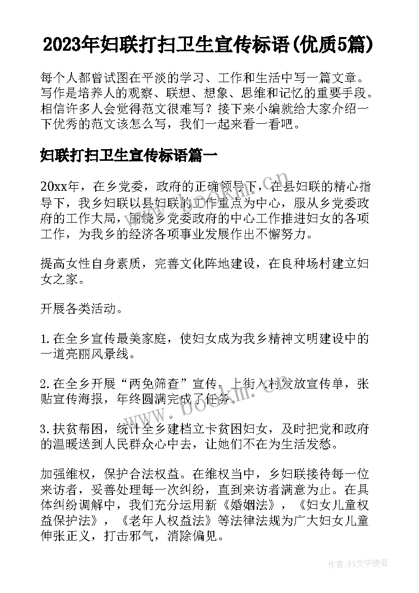 2023年妇联打扫卫生宣传标语(优质5篇)