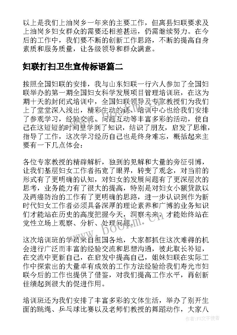 2023年妇联打扫卫生宣传标语(优质5篇)