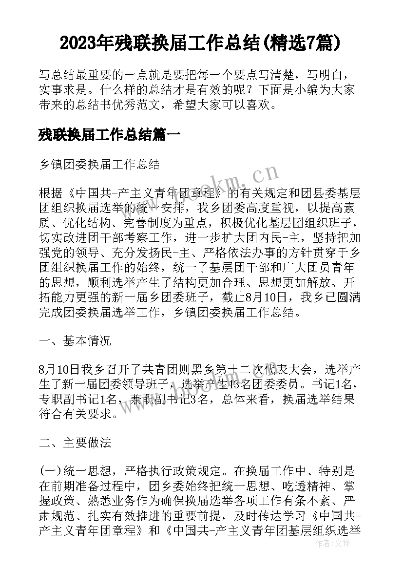 2023年残联换届工作总结(精选7篇)