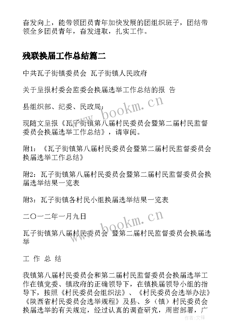 2023年残联换届工作总结(精选7篇)