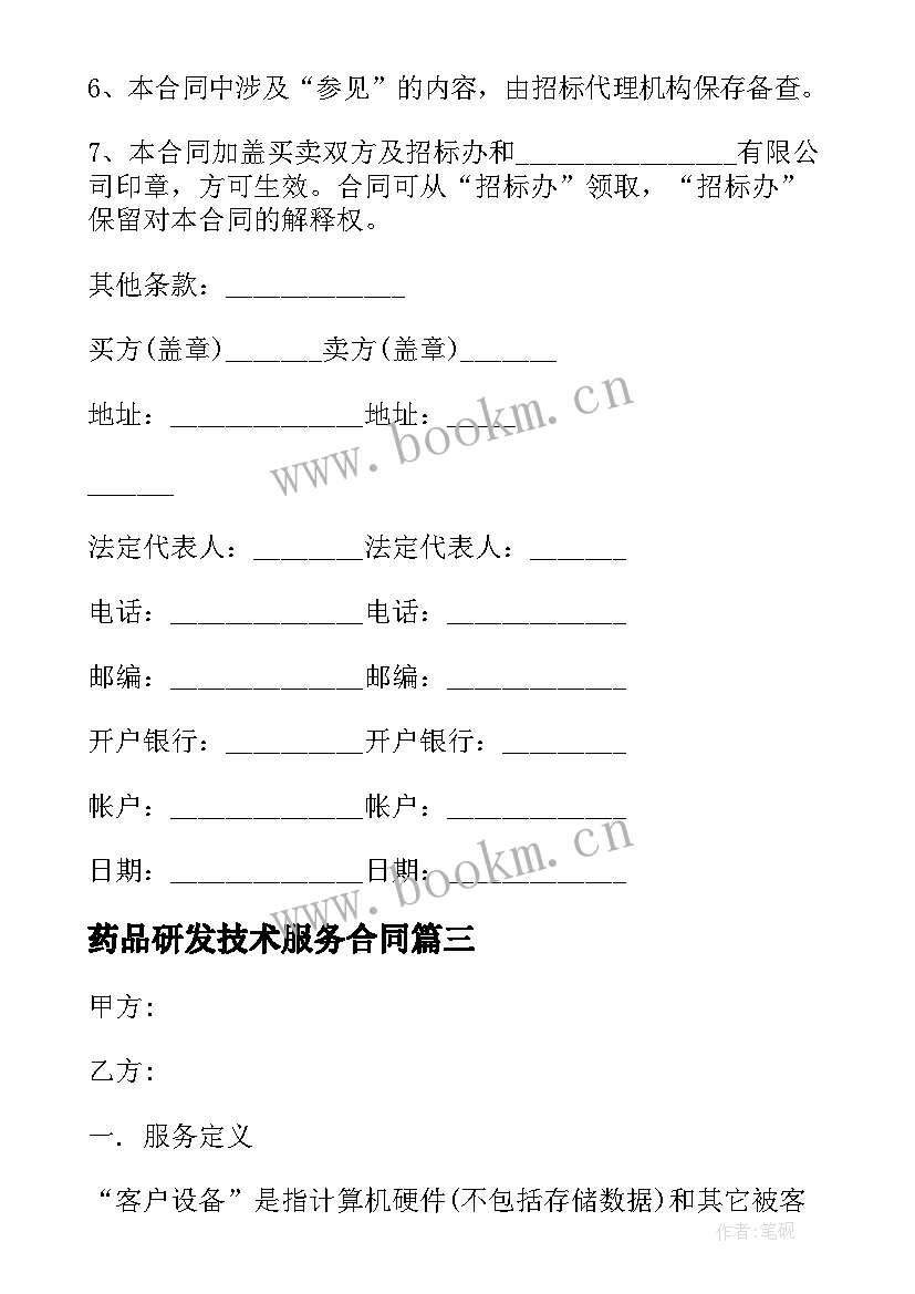 最新药品研发技术服务合同(通用5篇)