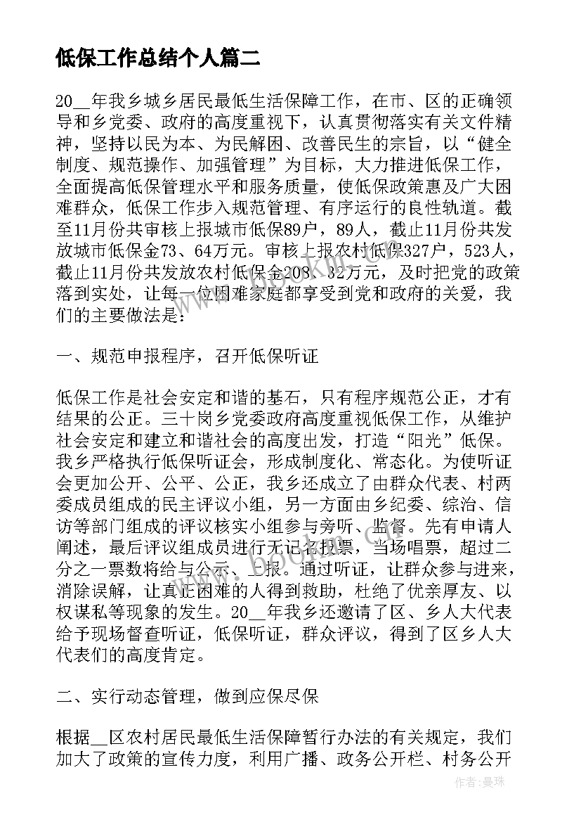 2023年低保工作总结个人 低保工作总结(优质10篇)