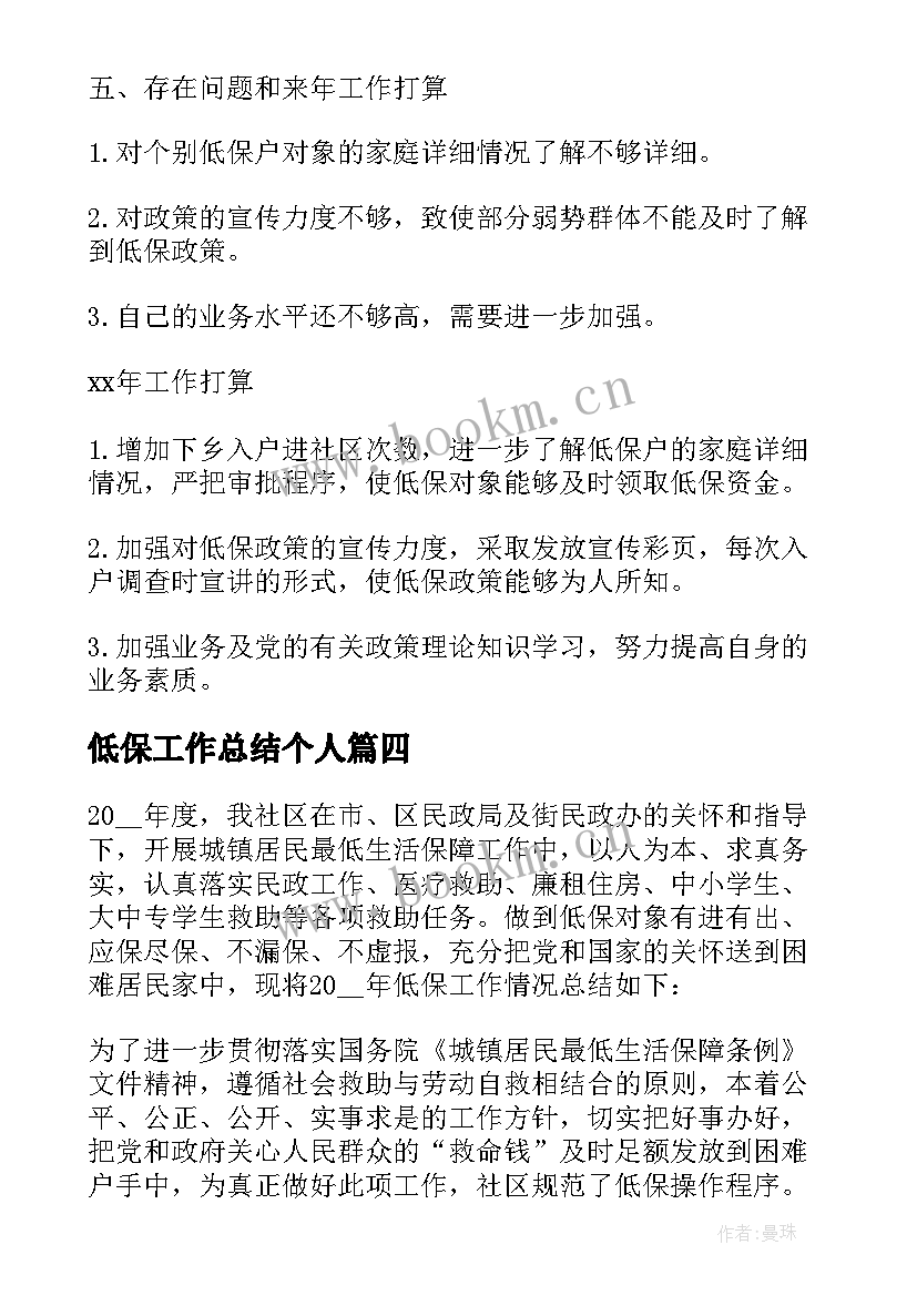 2023年低保工作总结个人 低保工作总结(优质10篇)