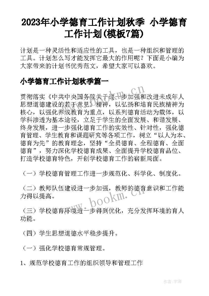 2023年小学德育工作计划秋季 小学德育工作计划(模板7篇)