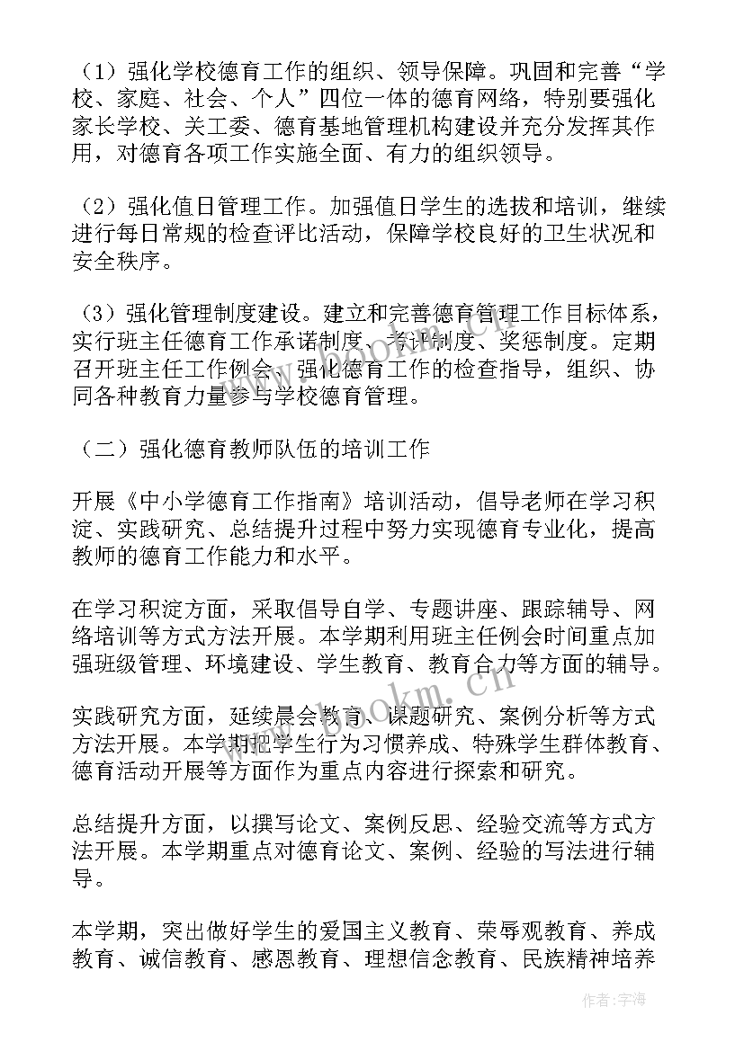 2023年小学德育工作计划秋季 小学德育工作计划(模板7篇)