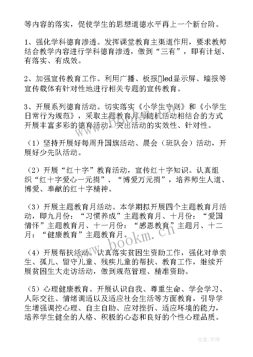 2023年小学德育工作计划秋季 小学德育工作计划(模板7篇)