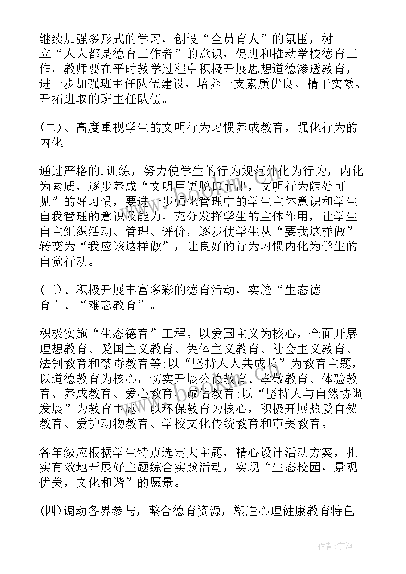 2023年小学德育工作计划秋季 小学德育工作计划(模板7篇)