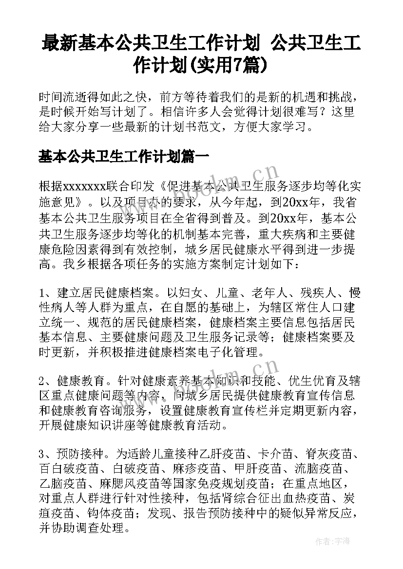 最新基本公共卫生工作计划 公共卫生工作计划(实用7篇)