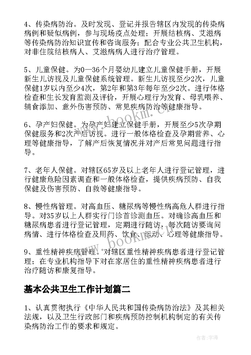 最新基本公共卫生工作计划 公共卫生工作计划(实用7篇)