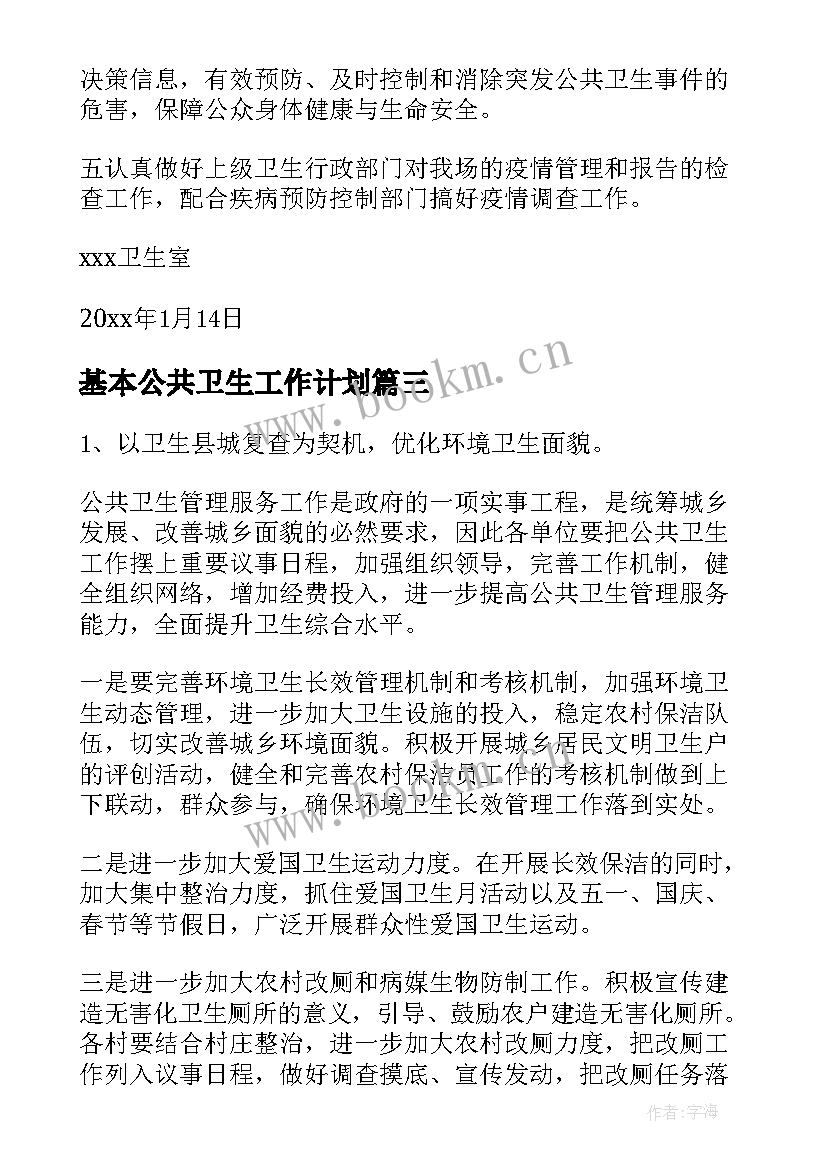 最新基本公共卫生工作计划 公共卫生工作计划(实用7篇)