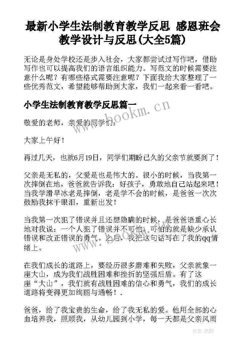 最新小学生法制教育教学反思 感恩班会教学设计与反思(大全5篇)