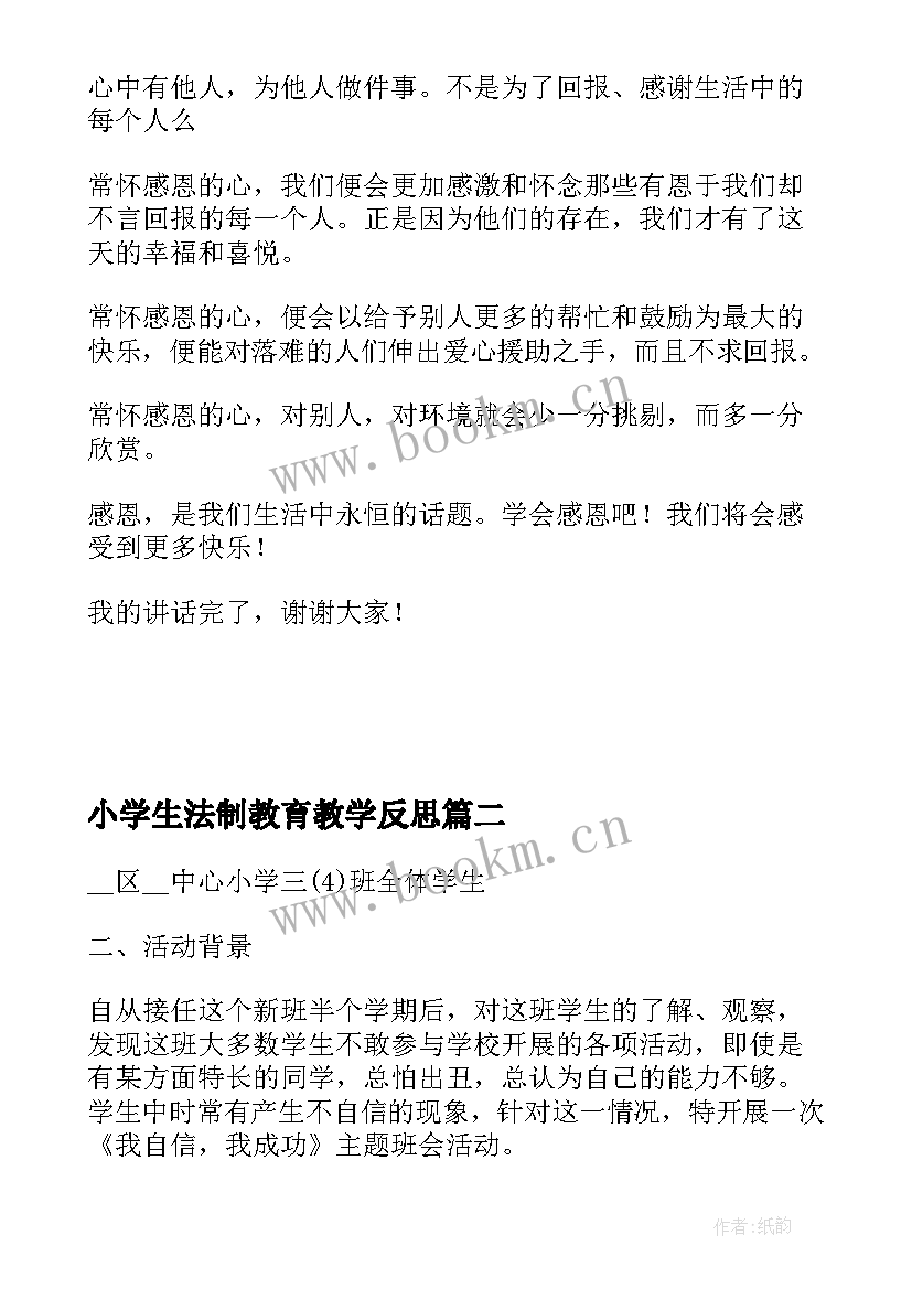 最新小学生法制教育教学反思 感恩班会教学设计与反思(大全5篇)