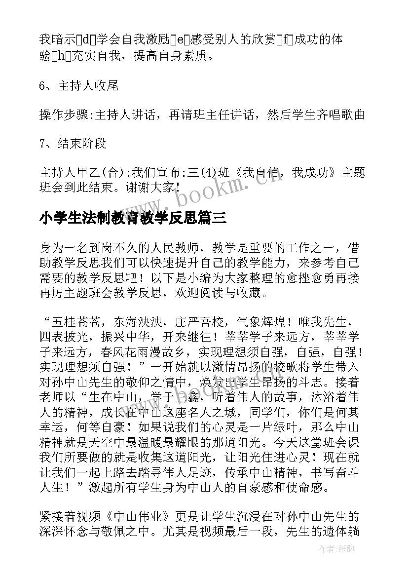 最新小学生法制教育教学反思 感恩班会教学设计与反思(大全5篇)