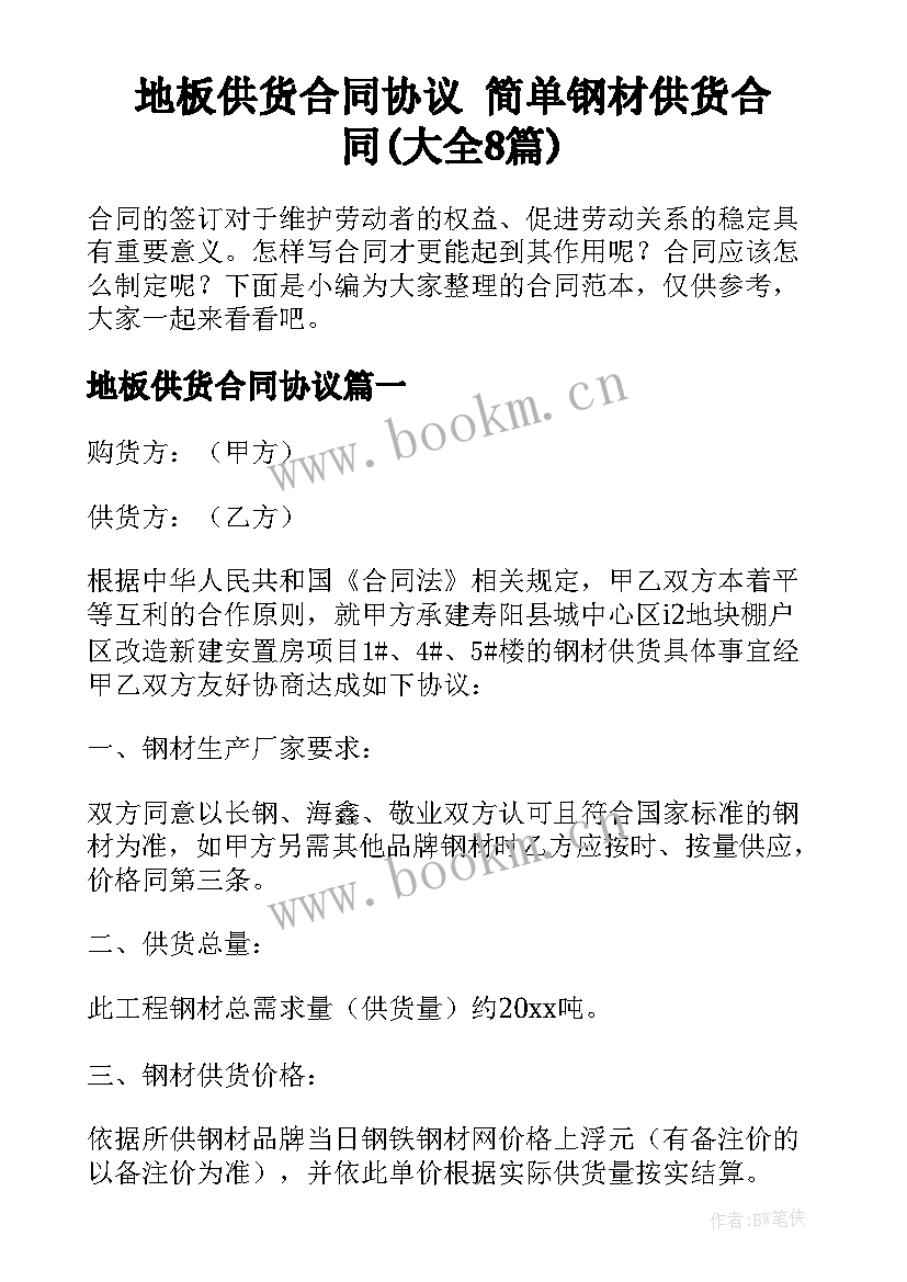 地板供货合同协议 简单钢材供货合同(大全8篇)